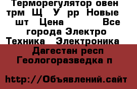 Терморегулятор овен 2трм1-Щ1. У. рр (Новые) 2 шт › Цена ­ 3 200 - Все города Электро-Техника » Электроника   . Дагестан респ.,Геологоразведка п.